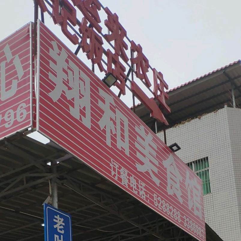 翔和美食馆