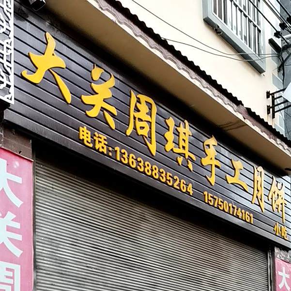 大关周琪手工月饼