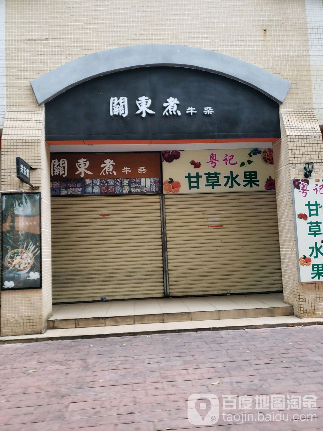 粤记甘草水果