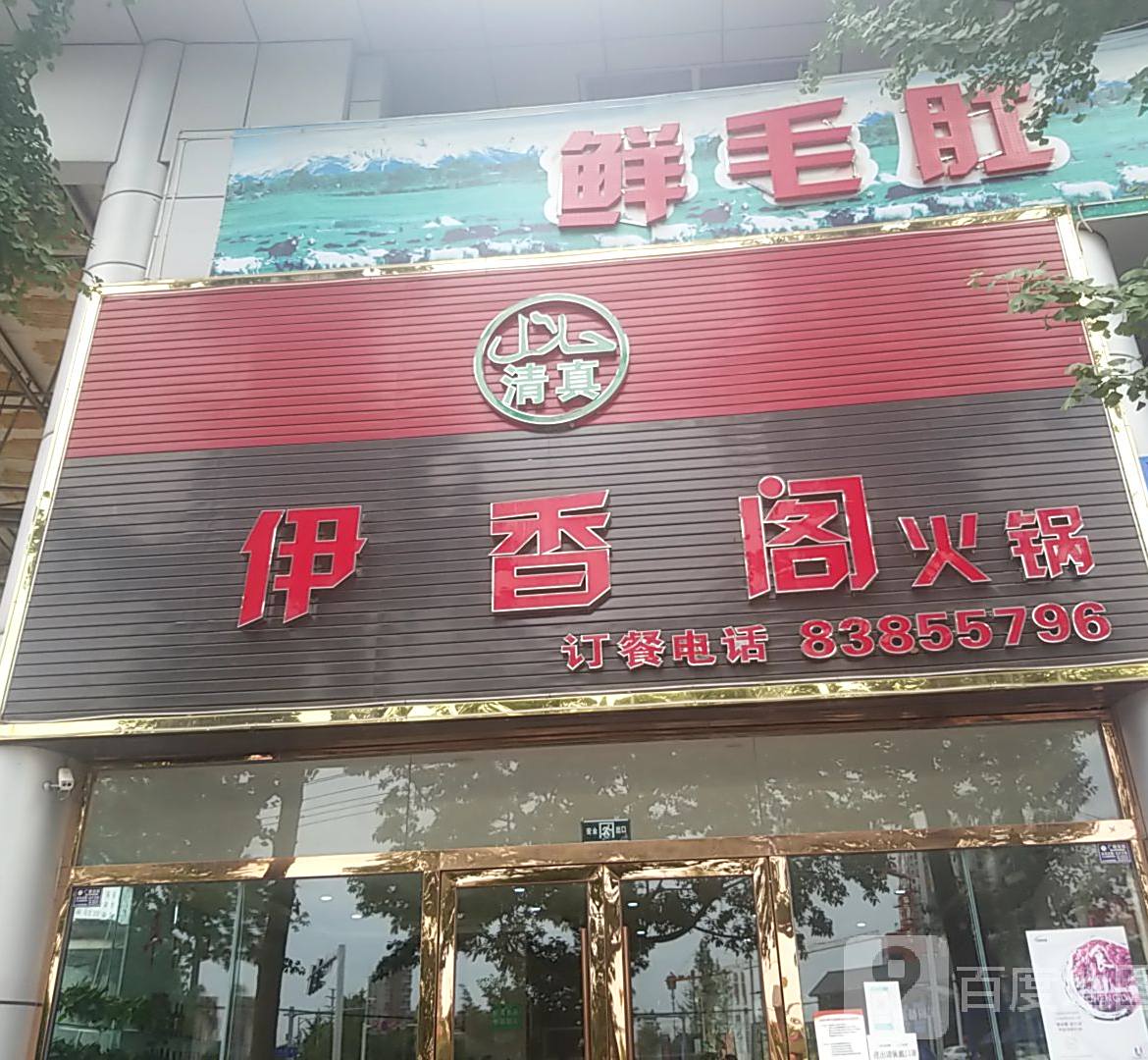 伊香阁清真火锅(泰安路店)