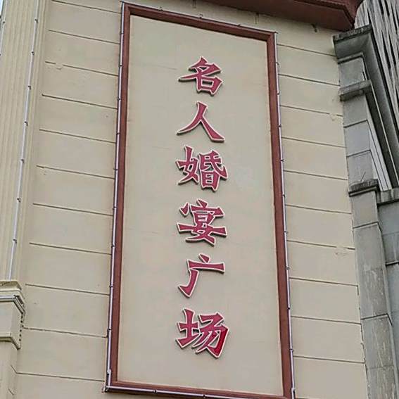 名人婚宴商场(桃苑店)