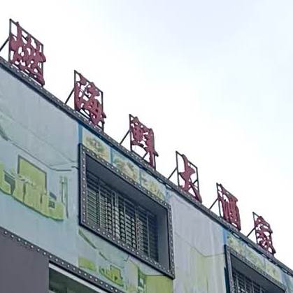 灿然美食城