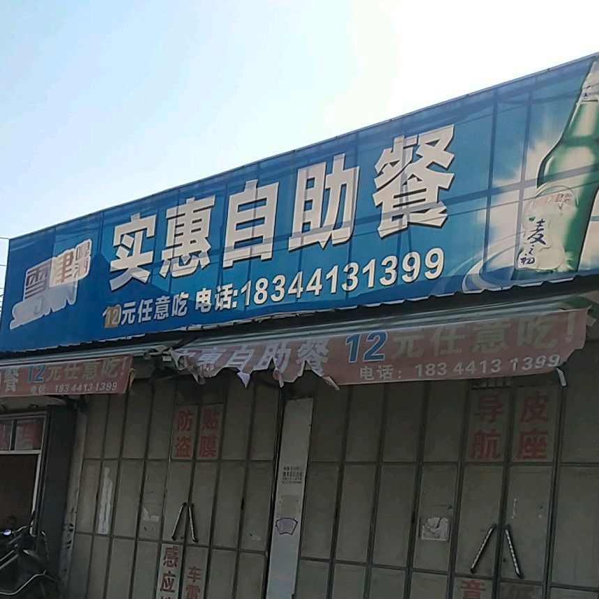 实惠自助餐(东彩路店)