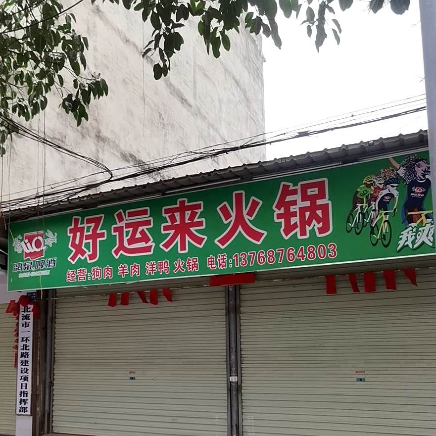 好运来火锅(城北一路店)