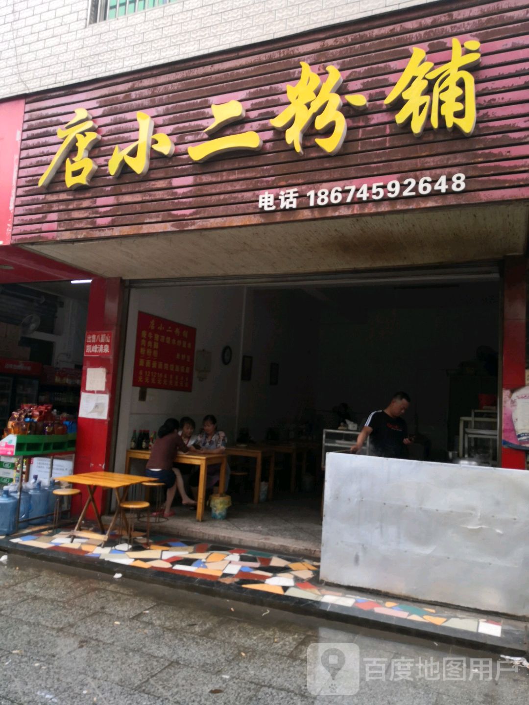 小二粉铺