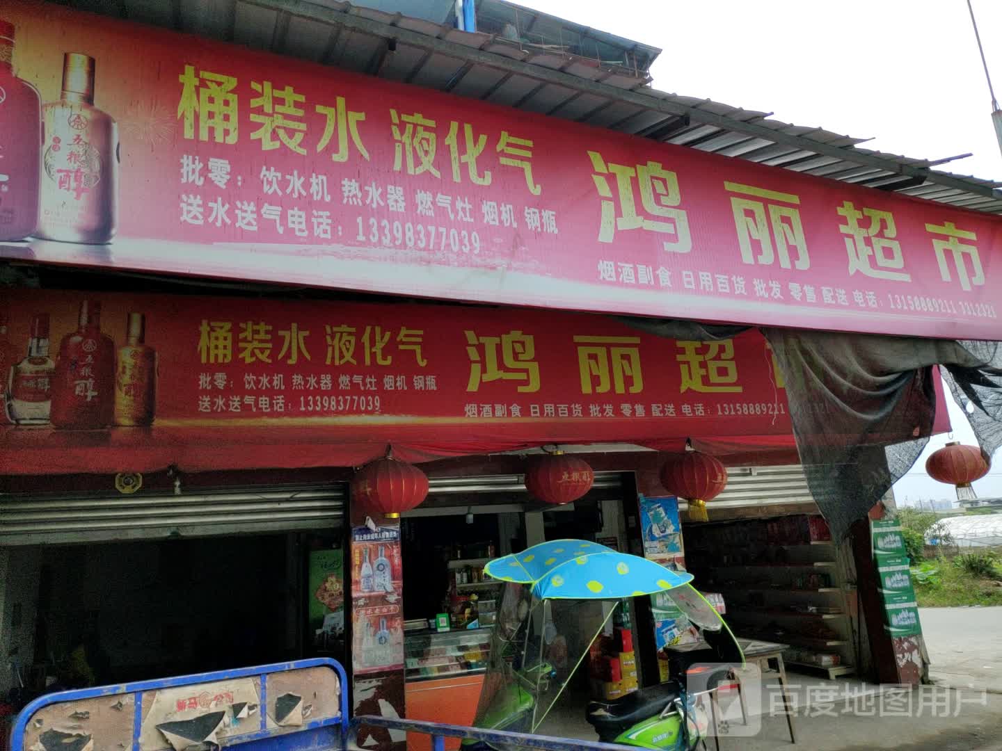 鸿丽超市