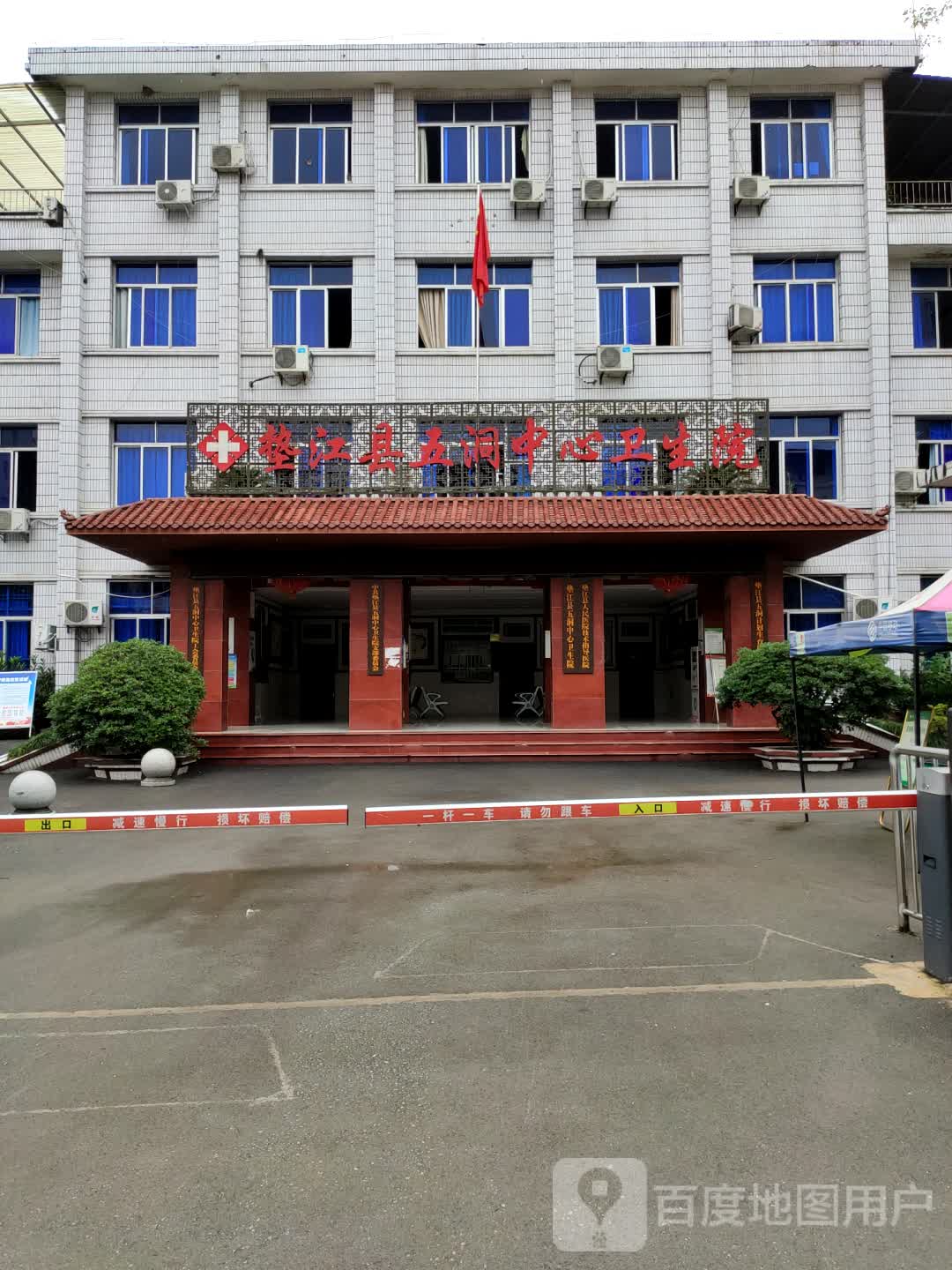 垫江县五洞中心卫生院