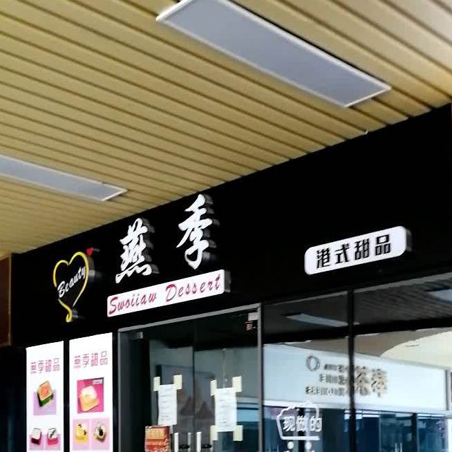 燕季港式甜品