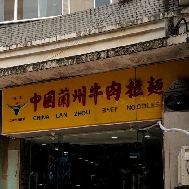 清真中国兰州牛肉拉面(将军大道店)