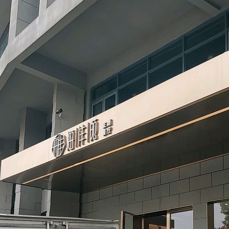 海沣苑主题餐厅(三合温泉店)