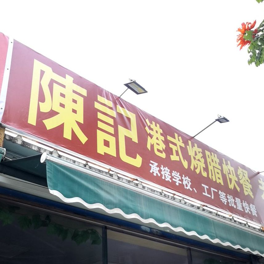 陈记盖浇饭