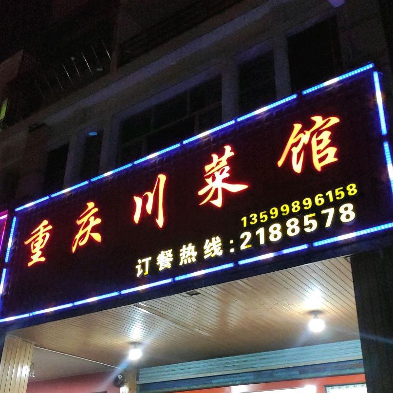 重庆川馆(东井南街店)