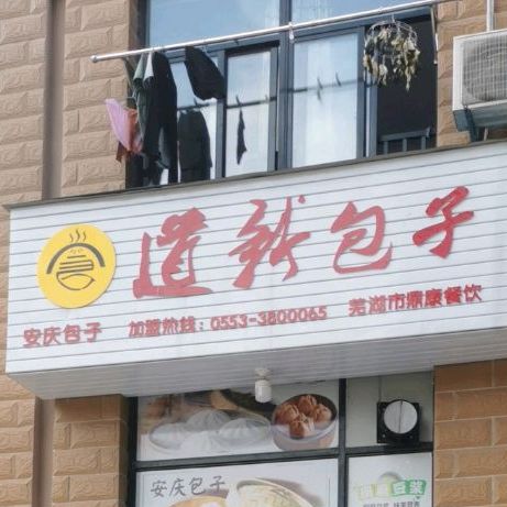 道新包子(拱极路店)