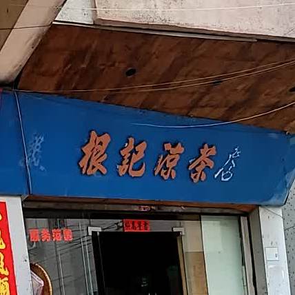 根记凉茶店