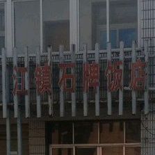 鸿运饭店(独秀大道店)