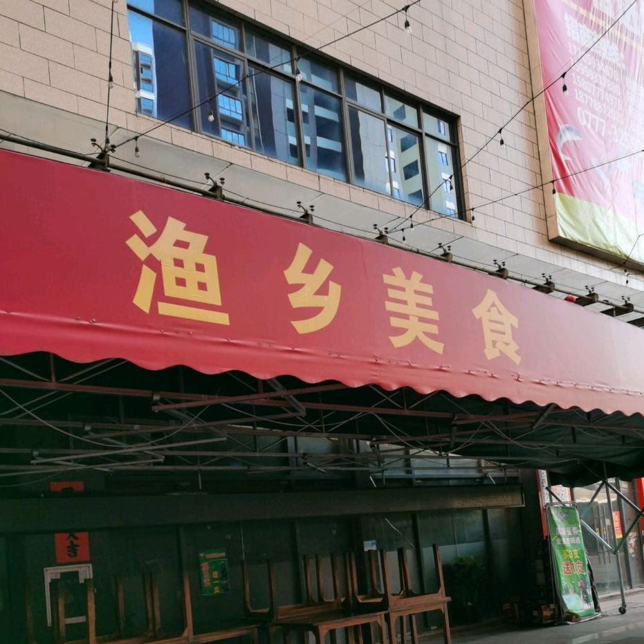 渔乡美食(长融世贸广场店)