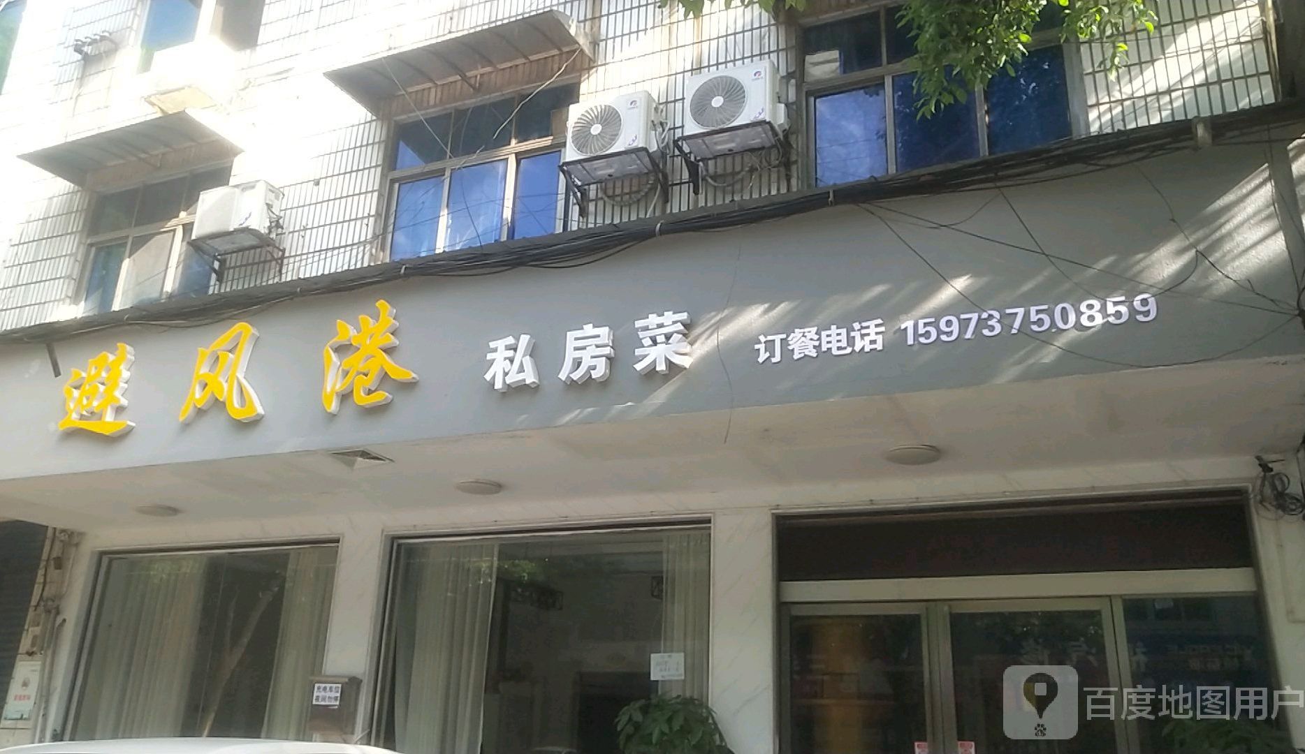避风港私家菜