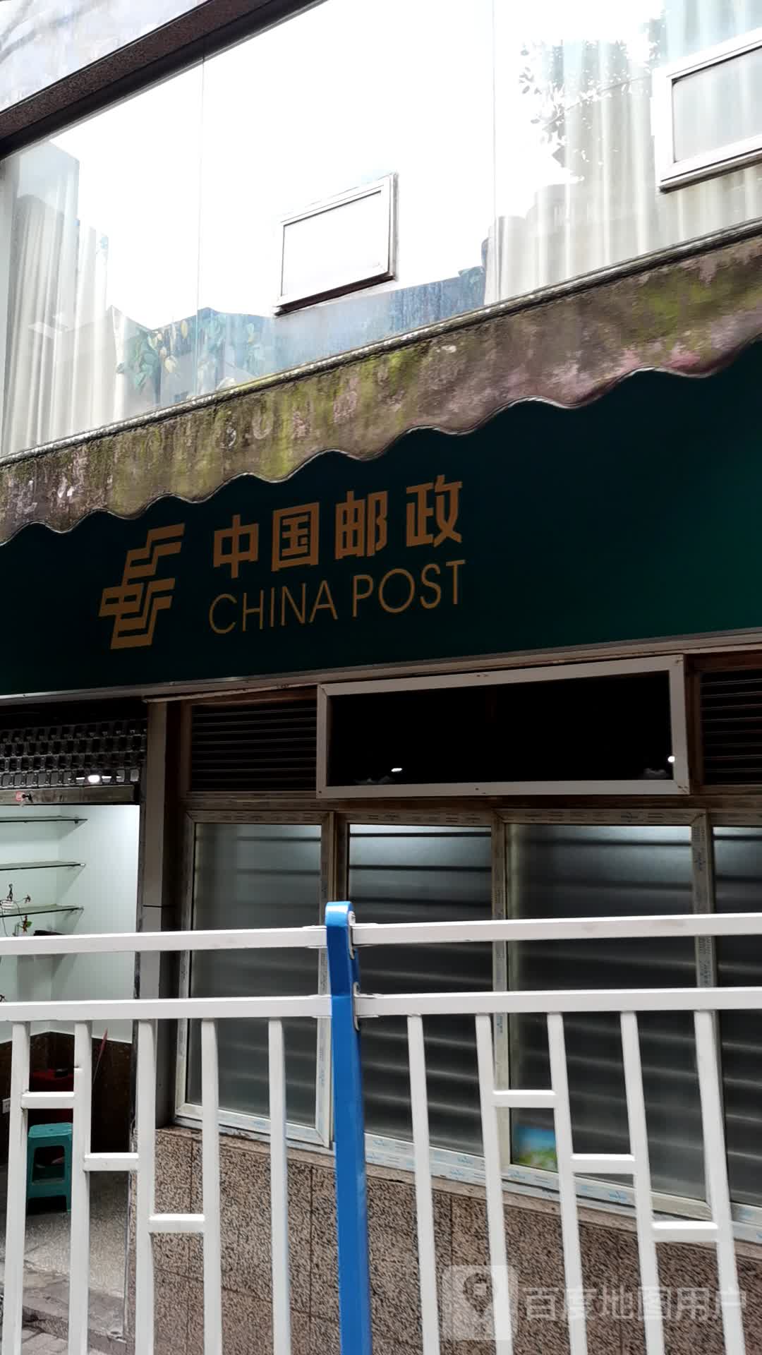中国邮政嗯(重庆市邮政公司渝中区邮政局)