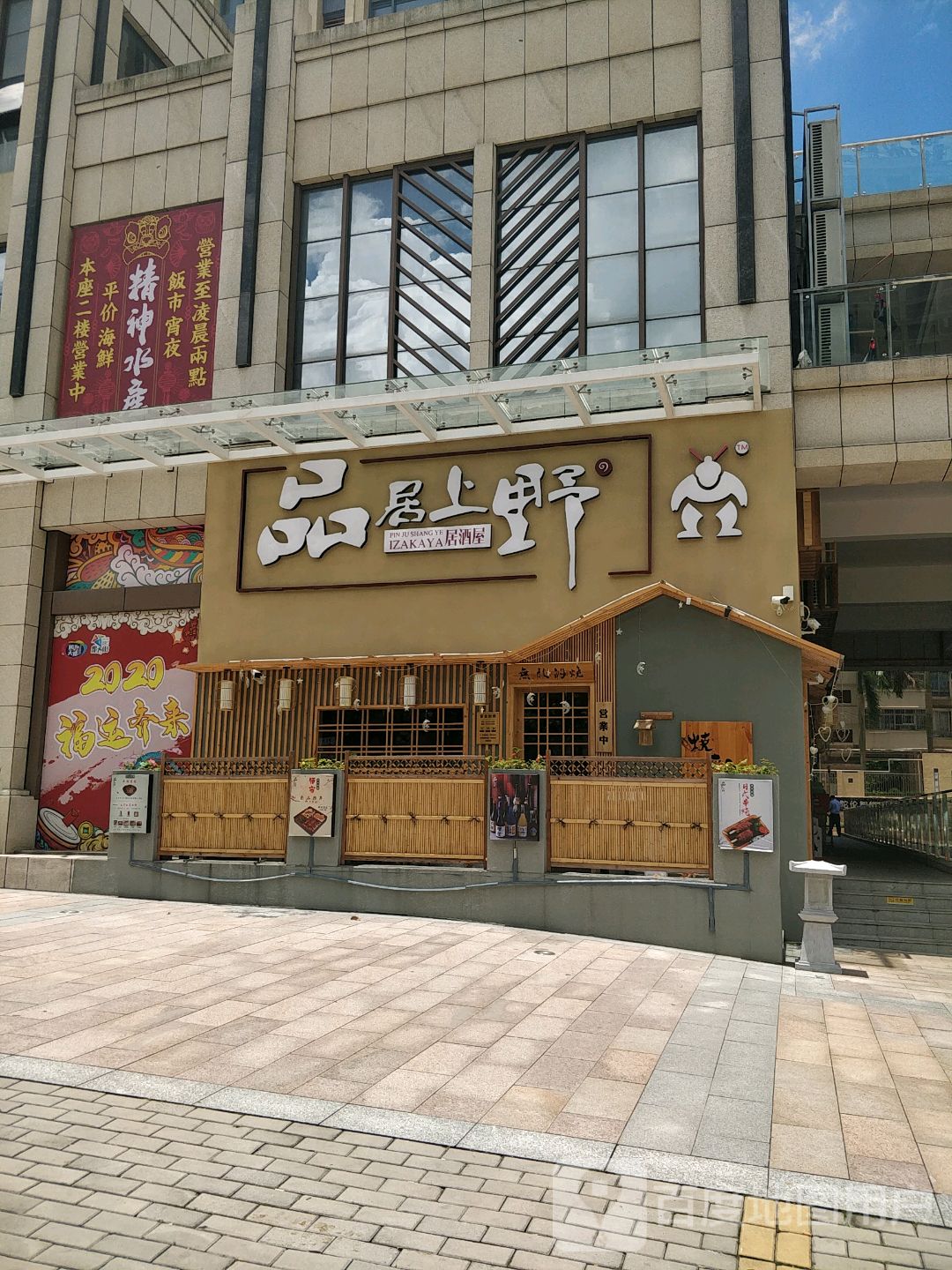 品居上野(和兴广场店)