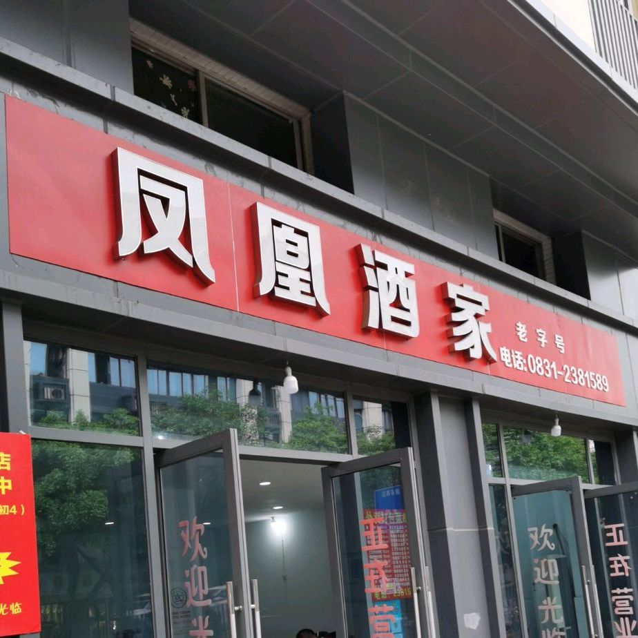 凤凰面馆(叙府路西段店)