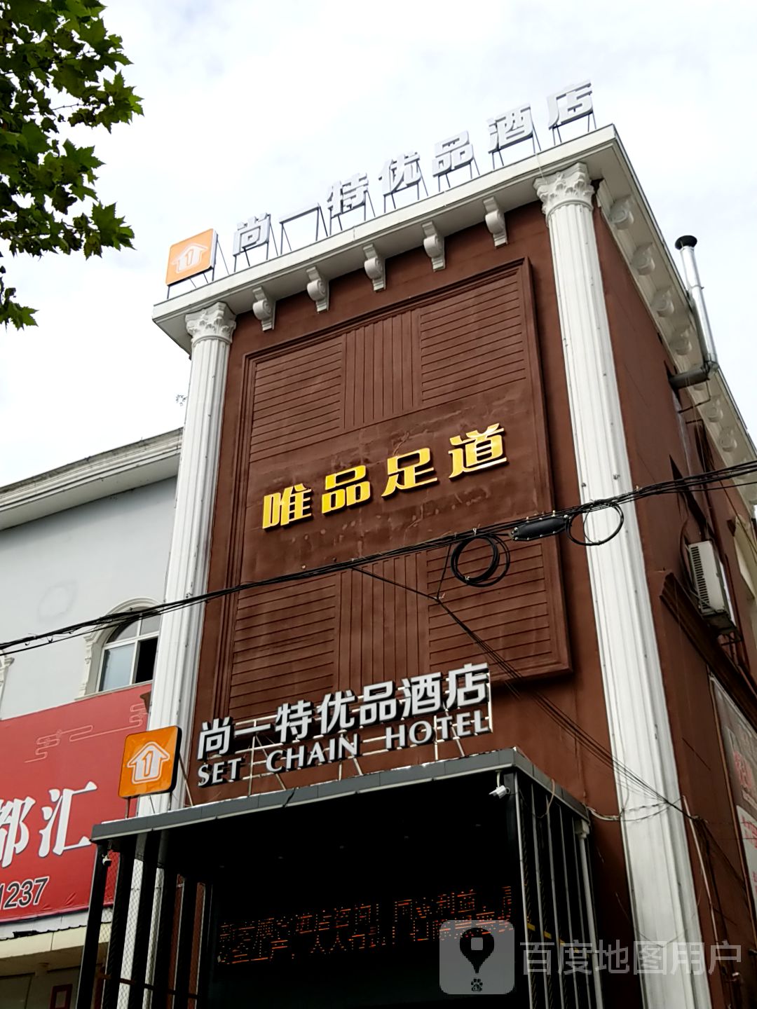 唯品足dao(大庆路店)