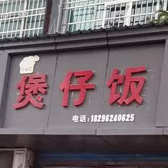 堡仔饭