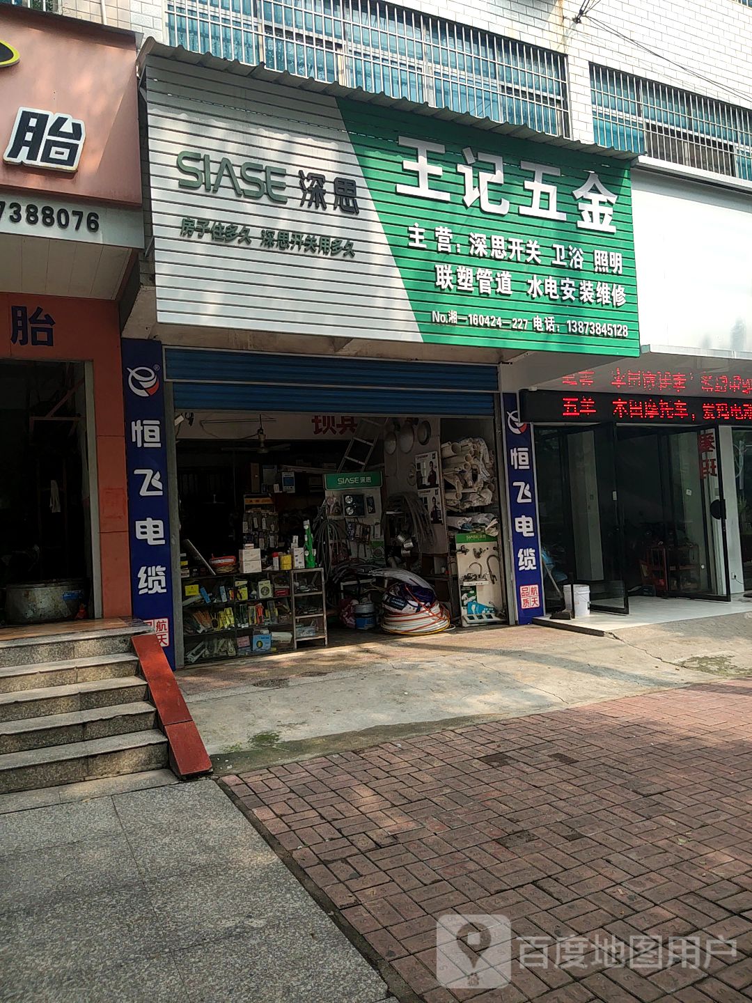 王记五金
