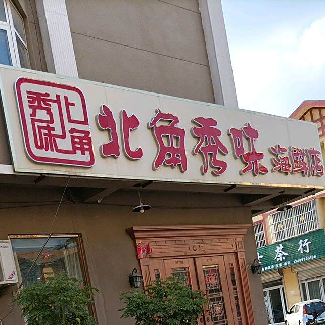北角秀味(海鲜店)