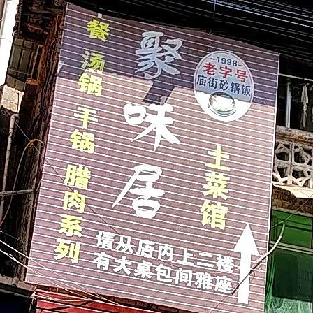 庙街老火锅(南岳庙街店)
