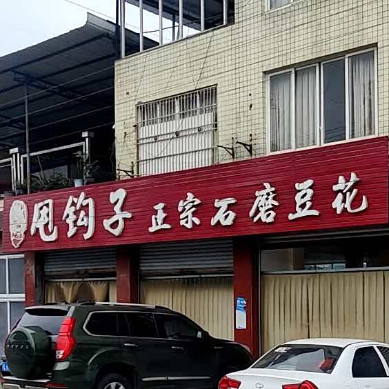 甩钩子正宗石磨村豆花
