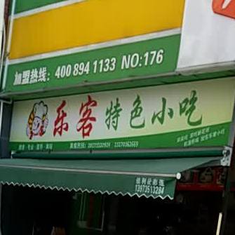 乐客特色小吃