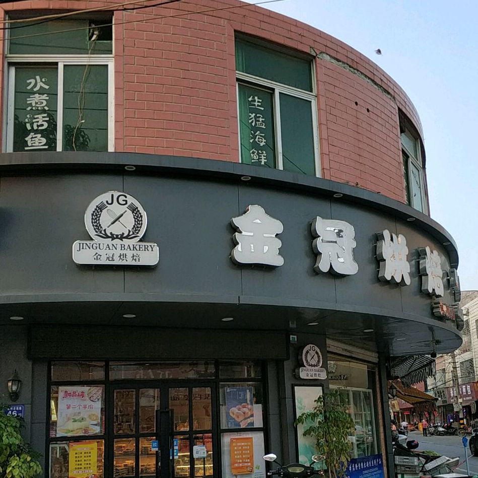 金冠蛋糕(东桥店)