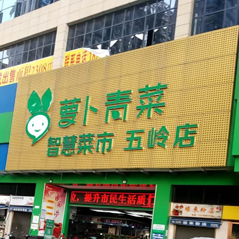 萝卜青菜五星智慧食安菜市(五岭店)