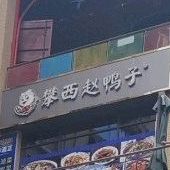 攀西赵鸭(中央铭城壹号店)