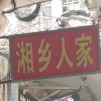 湘乡人家(翔安店)
