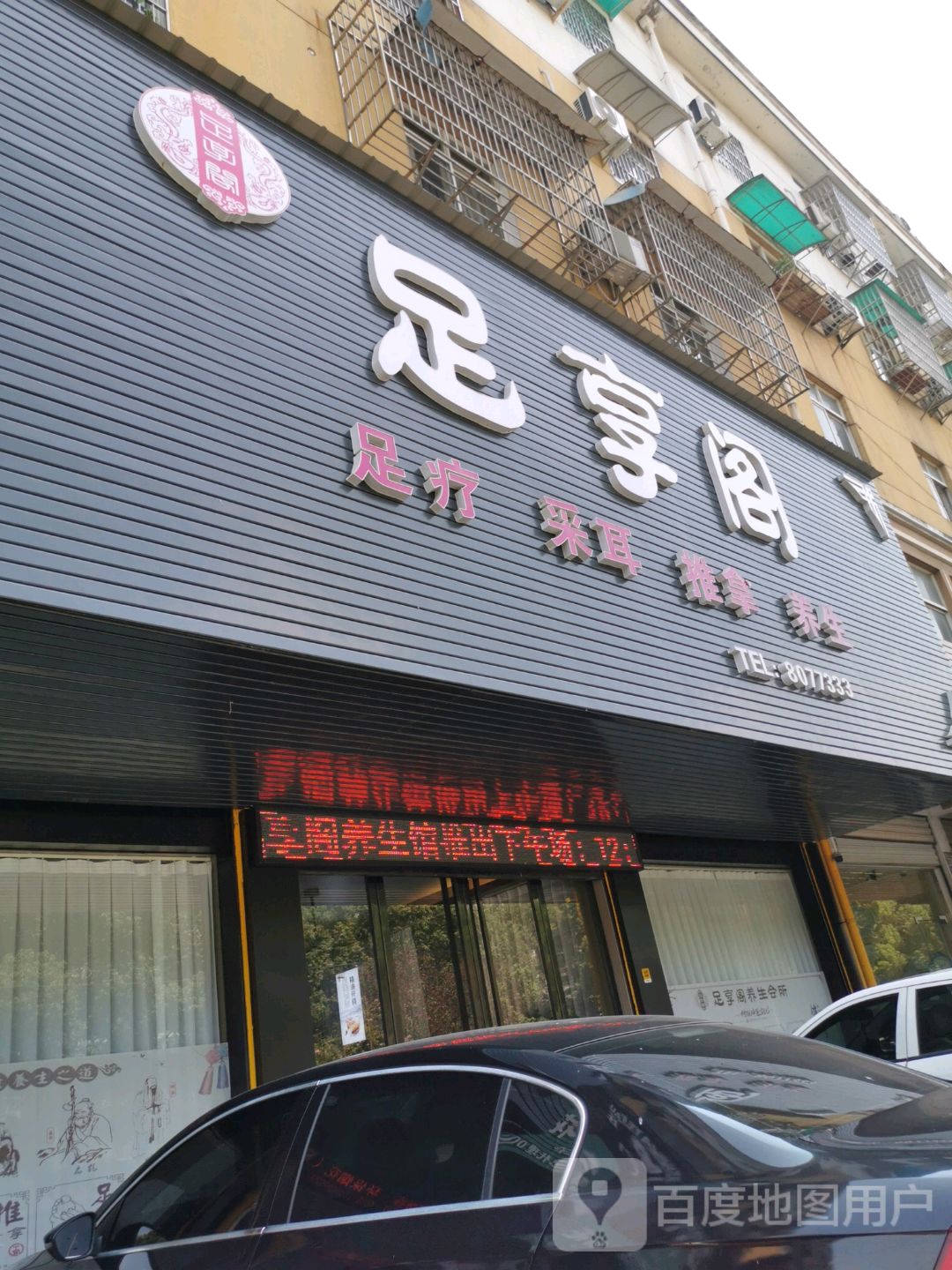 足享阁·沐足·按摩SPA·养生会馆环境