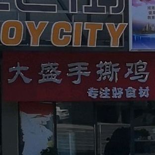 大盛烤吧(万汇街店)
