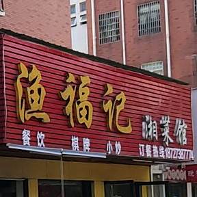 愚福记湘菜馆