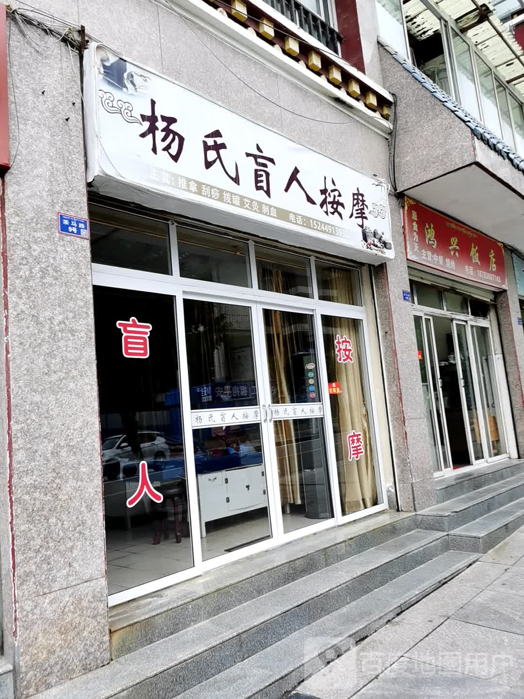 杨氏盲人按摩
