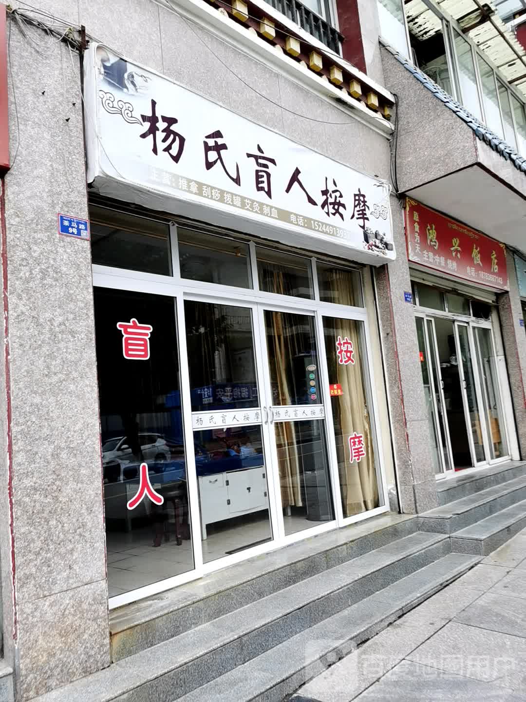 杨氏盲人按摩(康定新天地一区店)