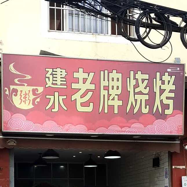 建水老牌烧烤