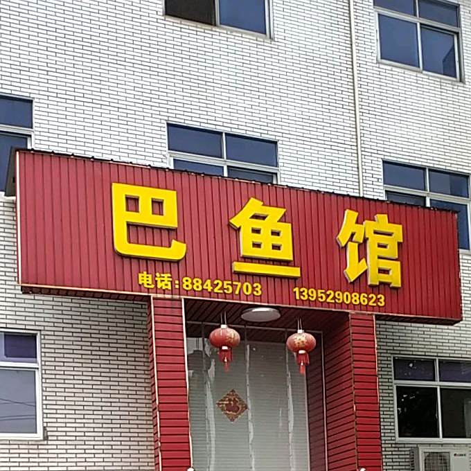 巴鱼馆