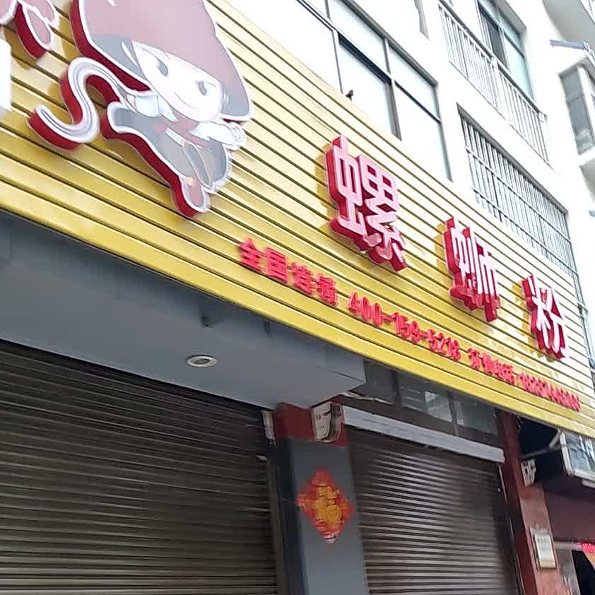 小蛮螺螺si粉(文苑北路店)