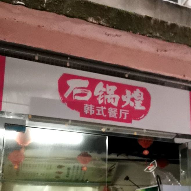 石锅煌韩国餐厅(赣州总店)