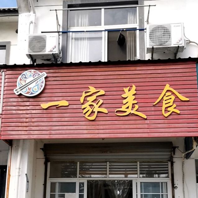 一家美食(平湖西路店)