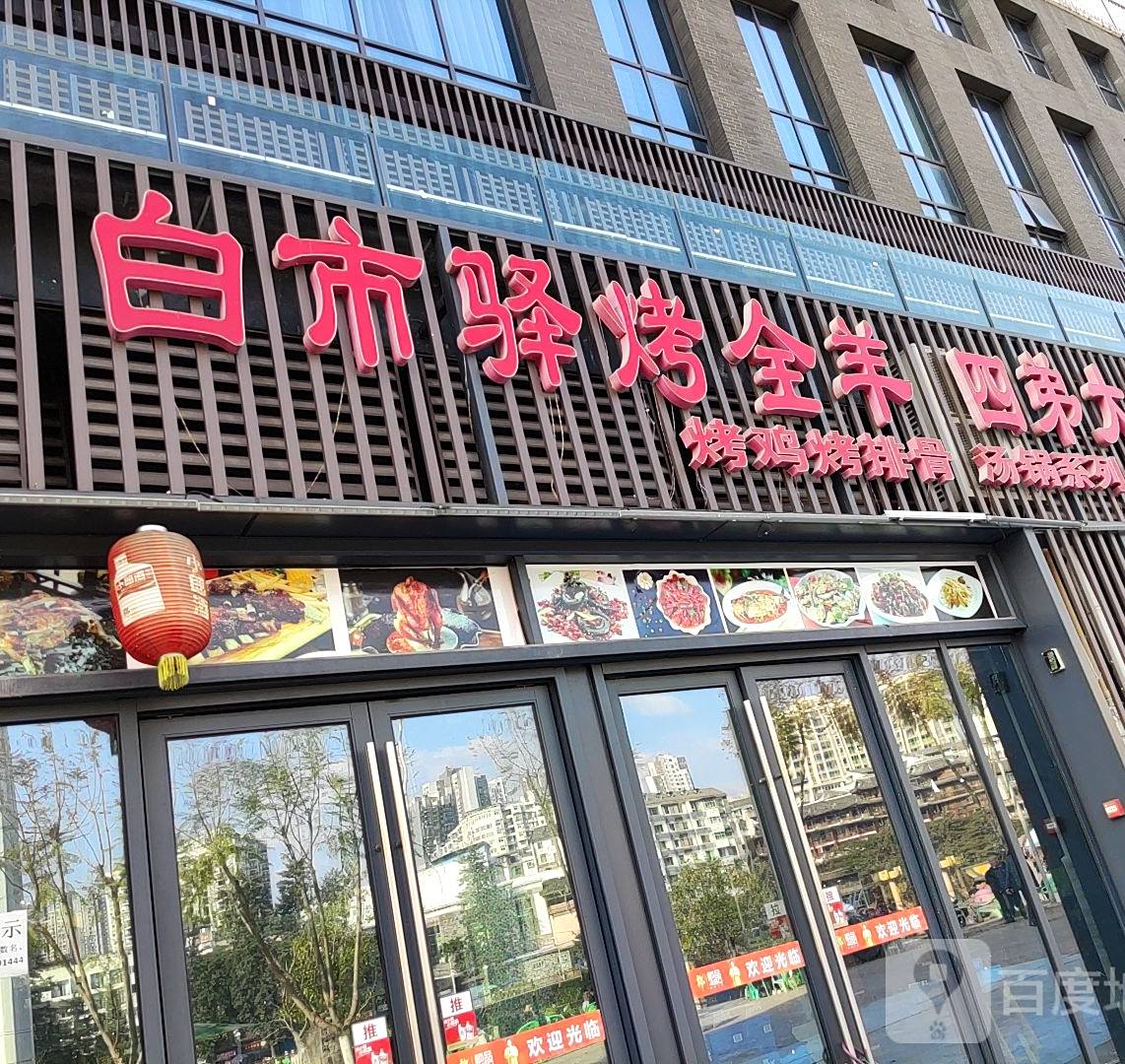 白市驿烤全羊四弟大排档土家烧鸡公