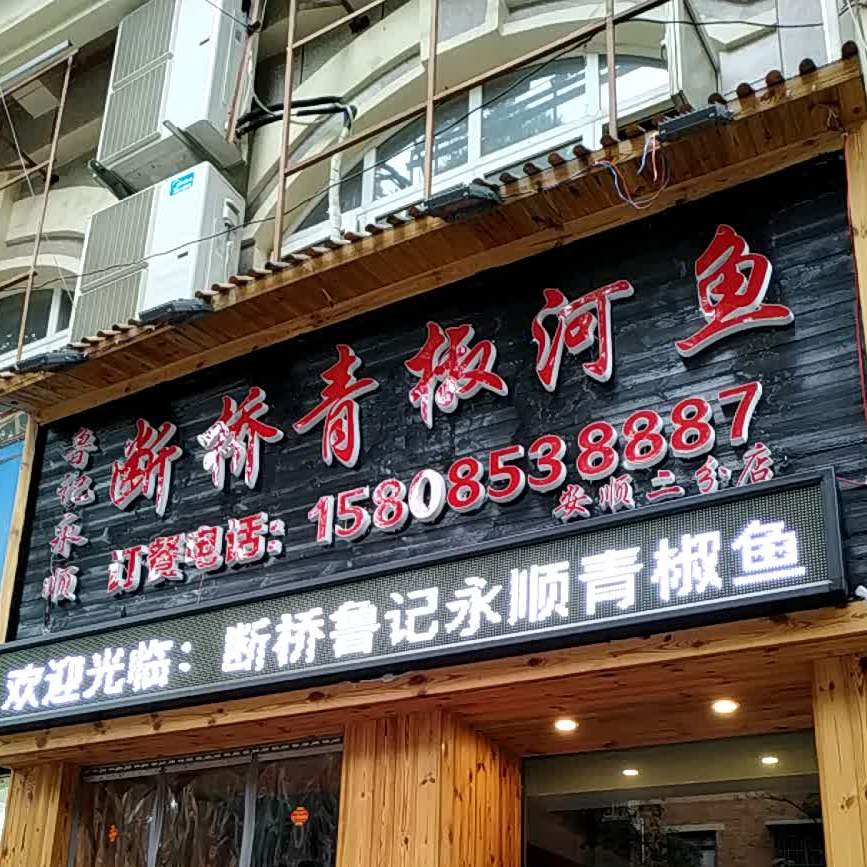断桥亭青椒河鱼