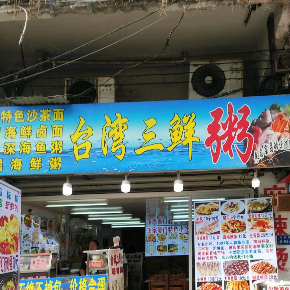 台湾三鲜粥(台湾小吃街店)