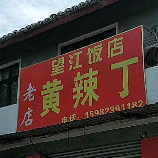 望江饭店(文昌路店)