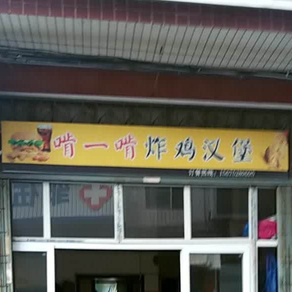 啃一啃炸机汉堡(湘大店)